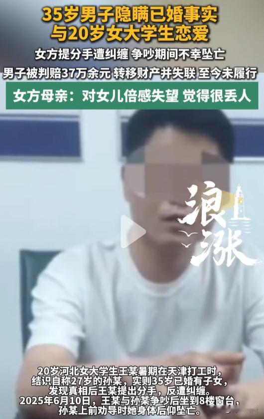 天津，已婚男孙某欺骗女大学生，女孩王某发现真相后，渣男拒绝分手，女孩坠楼离世！一