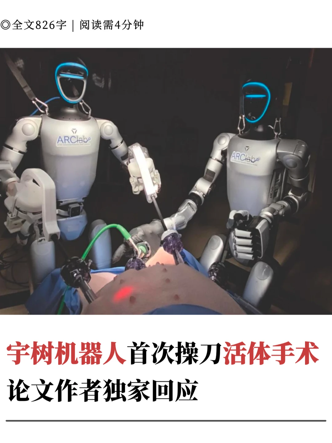 字树机器人首次操刀活体手术