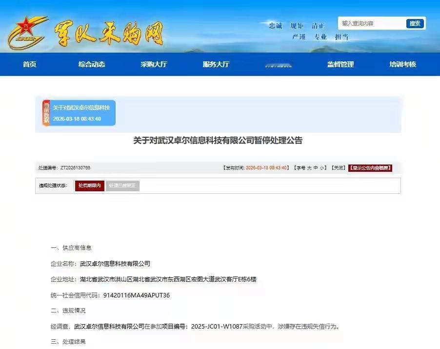 没想到卓尔也被军方处理了
军队采购网发布公告，因武汉卓尔信息科技有限公司在采购活