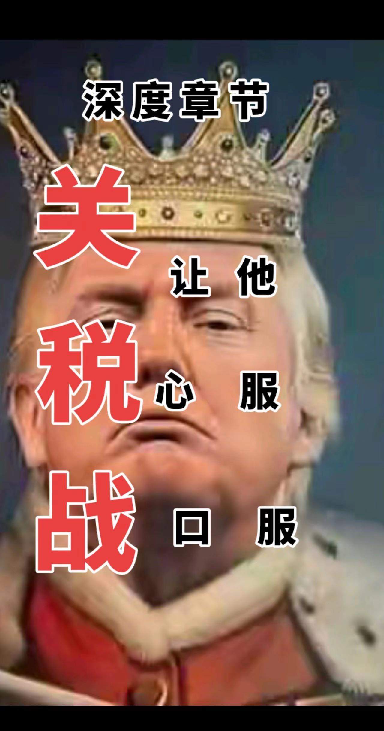 清醒了这是个真实的事情 关税战 一张照片说明你的专业 中美 @泸州汉窖贡坊