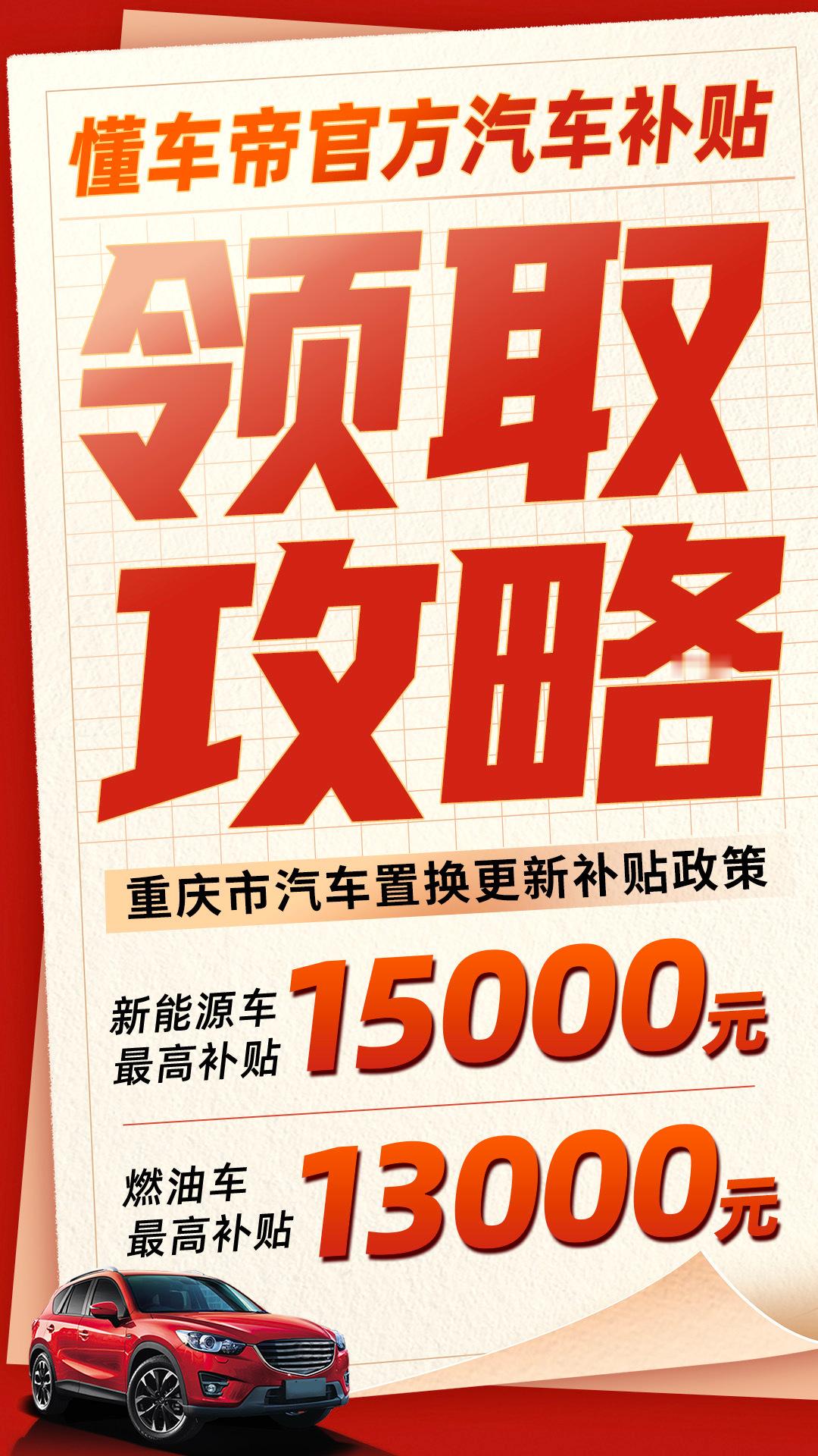 重庆首批3亿元汽车国补上线   有没有准备换车子的小伙伴们了，这一波真的还是挺好