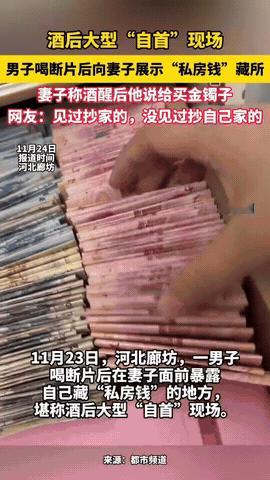 河北廊坊，11月23日一男子喝酒喝断片，竟傻傻地带着妻子去找自己藏的私房钱，他藏