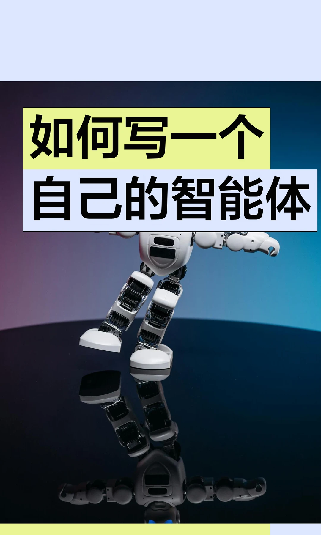 如何写一个自己的智能体