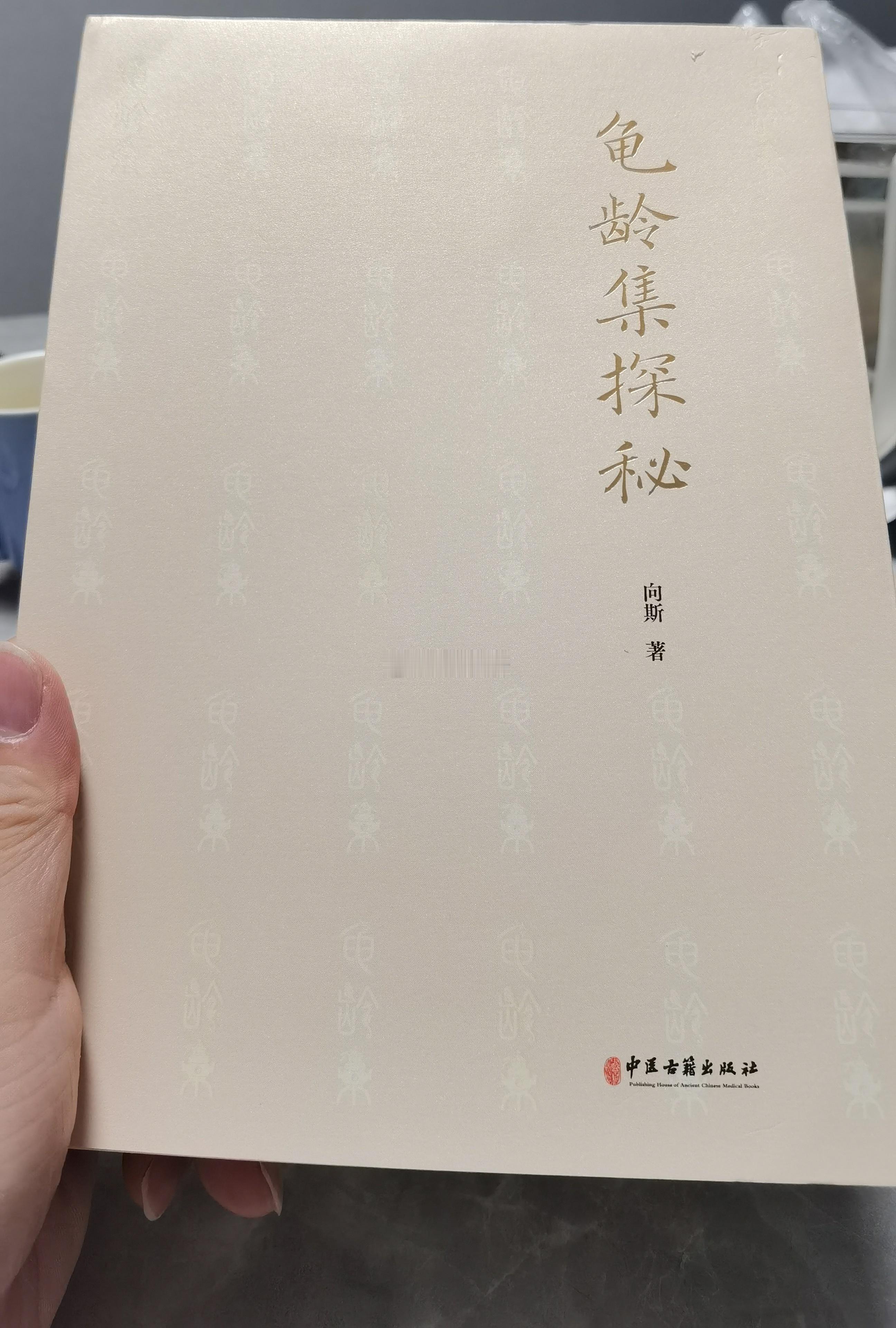 这本书虽然是探秘龟龄集，但书中有大量历代帝王养生的史料，很值得一读。这本书装订的