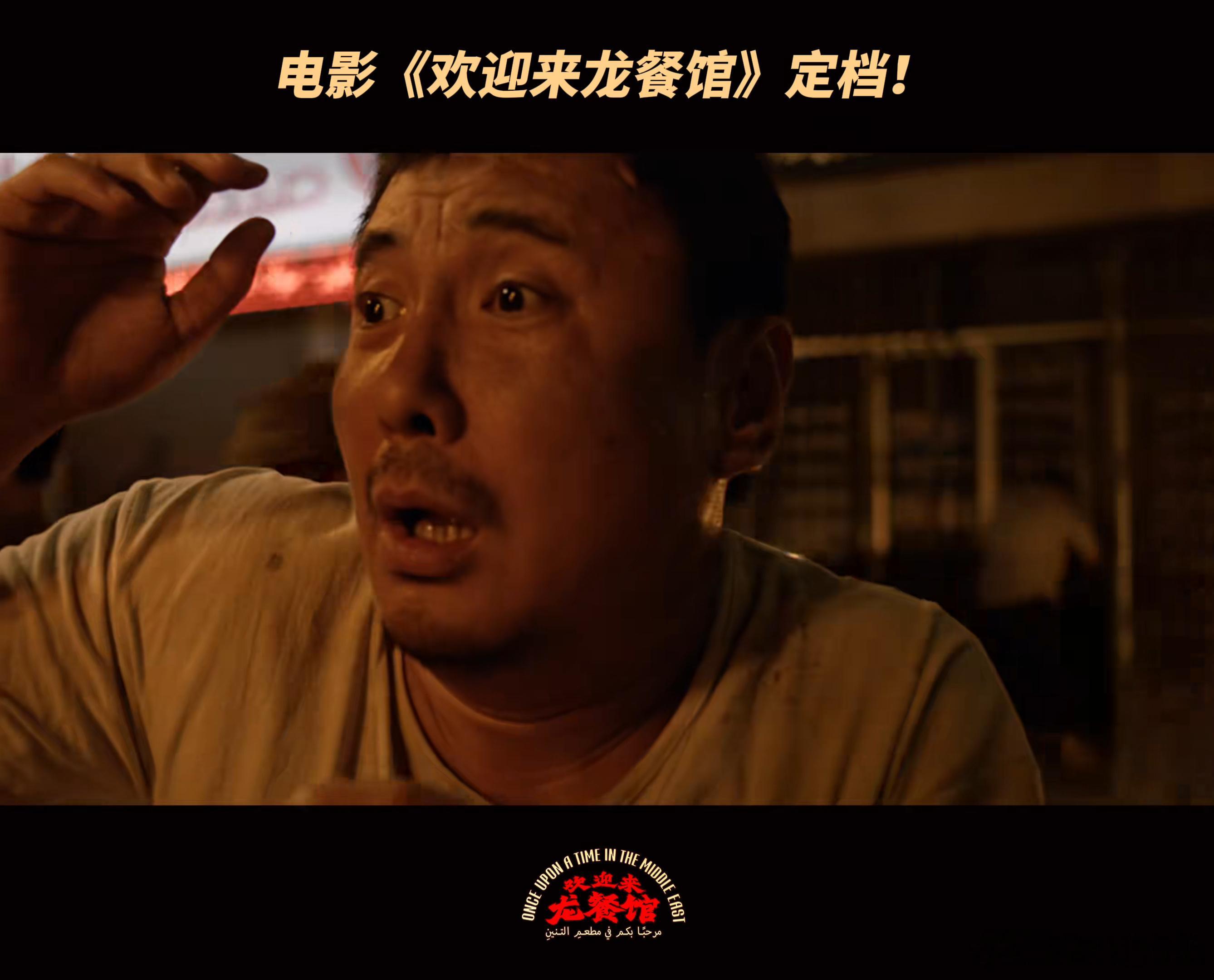 欢迎来龙餐馆终极预告人间温热藏在龙餐馆的烟火里 沈腾这次的异国大厨设定好新颖，在