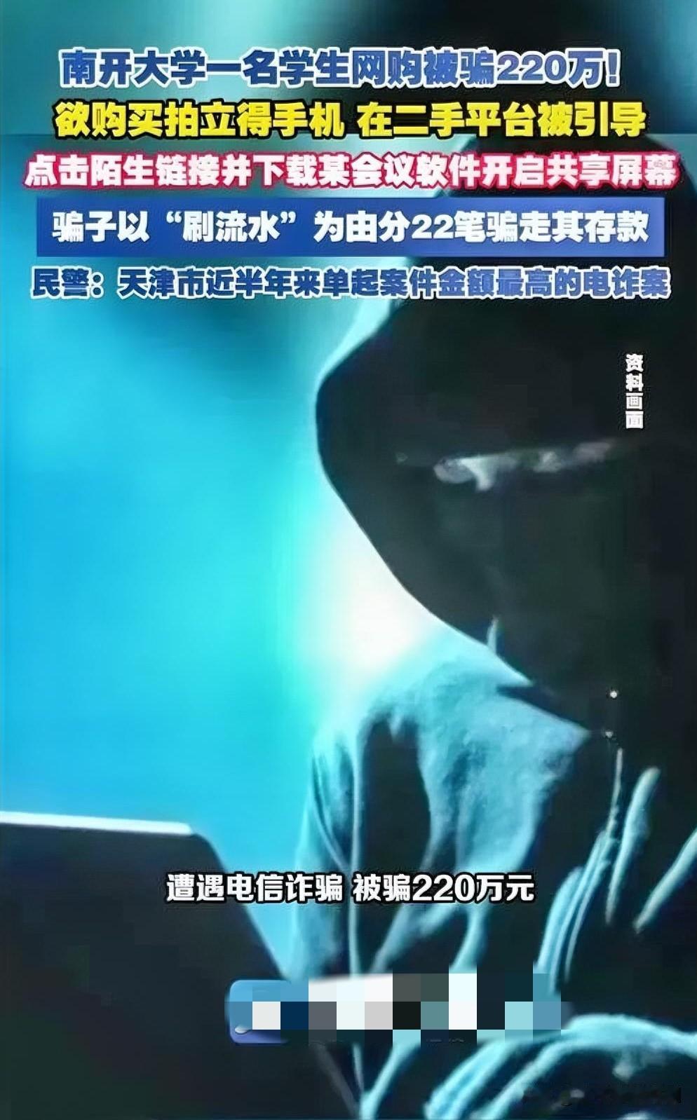 近日，南开大学一名学生遭遇电信诈骗，损失高达220万元，引发广泛关注。据悉，该生