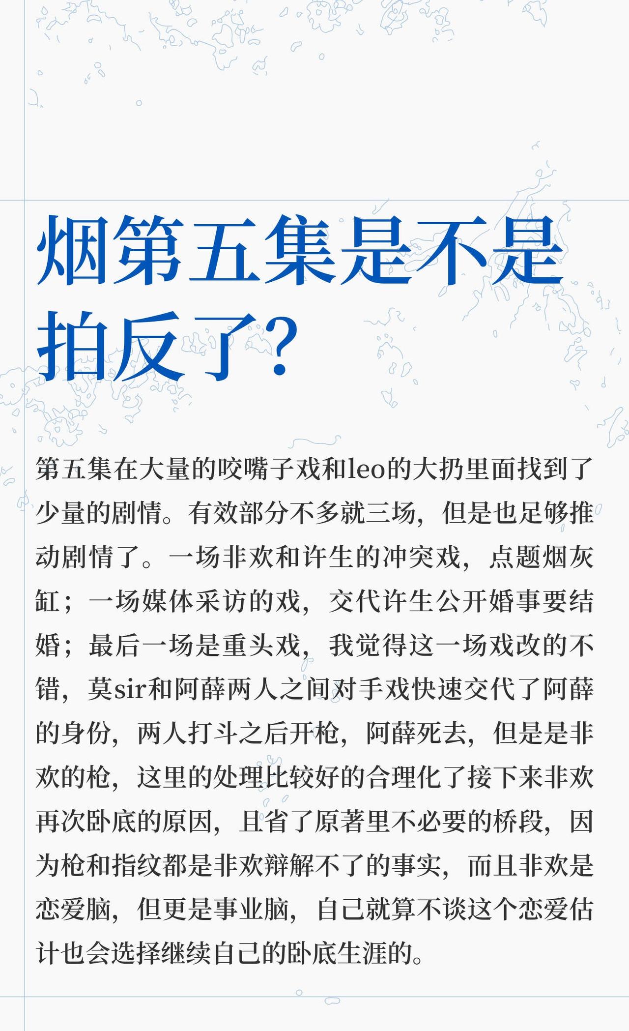 烟第五集是不是拍反了？
第五集在大量的咬嘴子戏和leo的大扔里面找到了少量的剧情