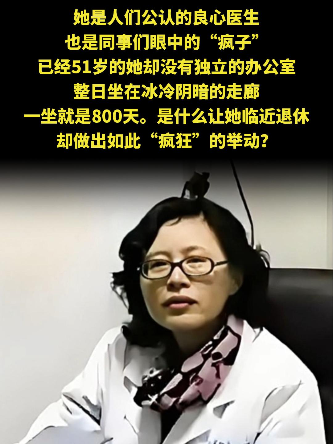 她是人们公认的良心医生 也是同事们眼中的“疯子” 已经51岁的她却没有...