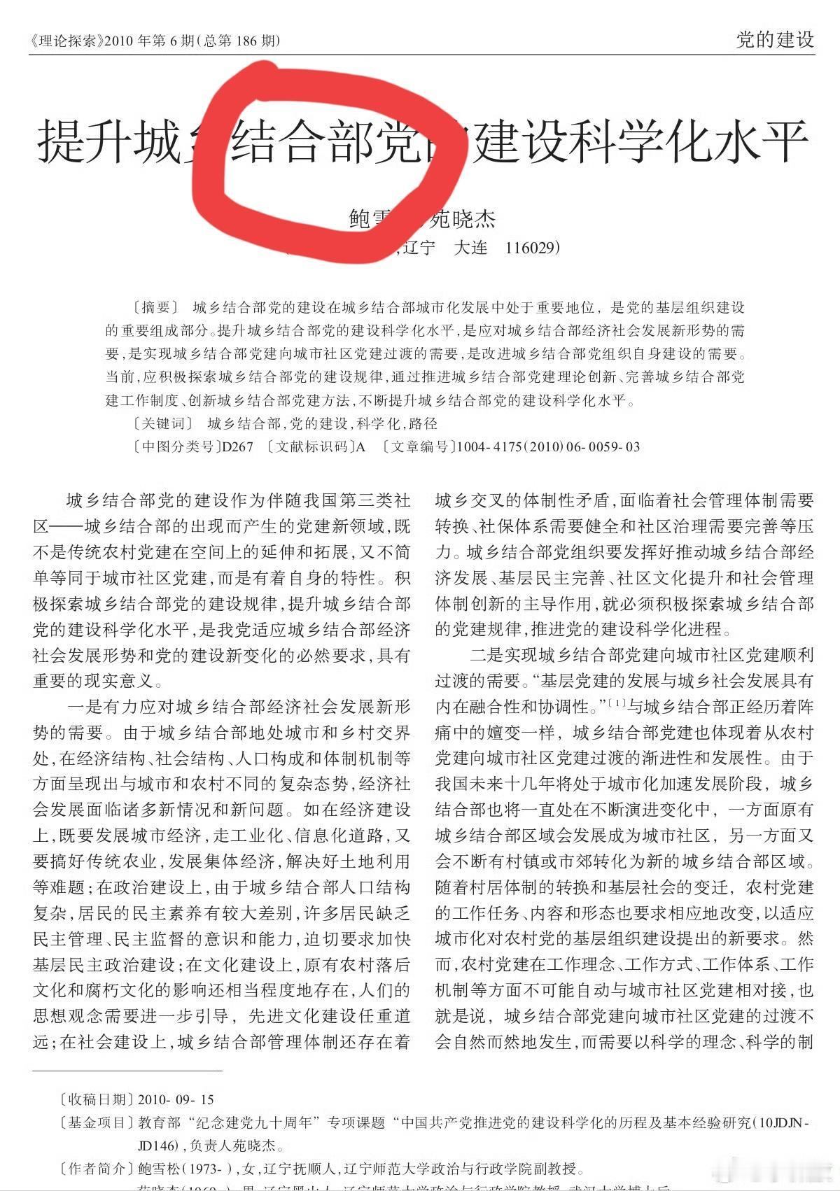 到底是城乡“结合部”还是“接合部”，大连工业大学书记苑晓杰的一篇论文标题惊现别字