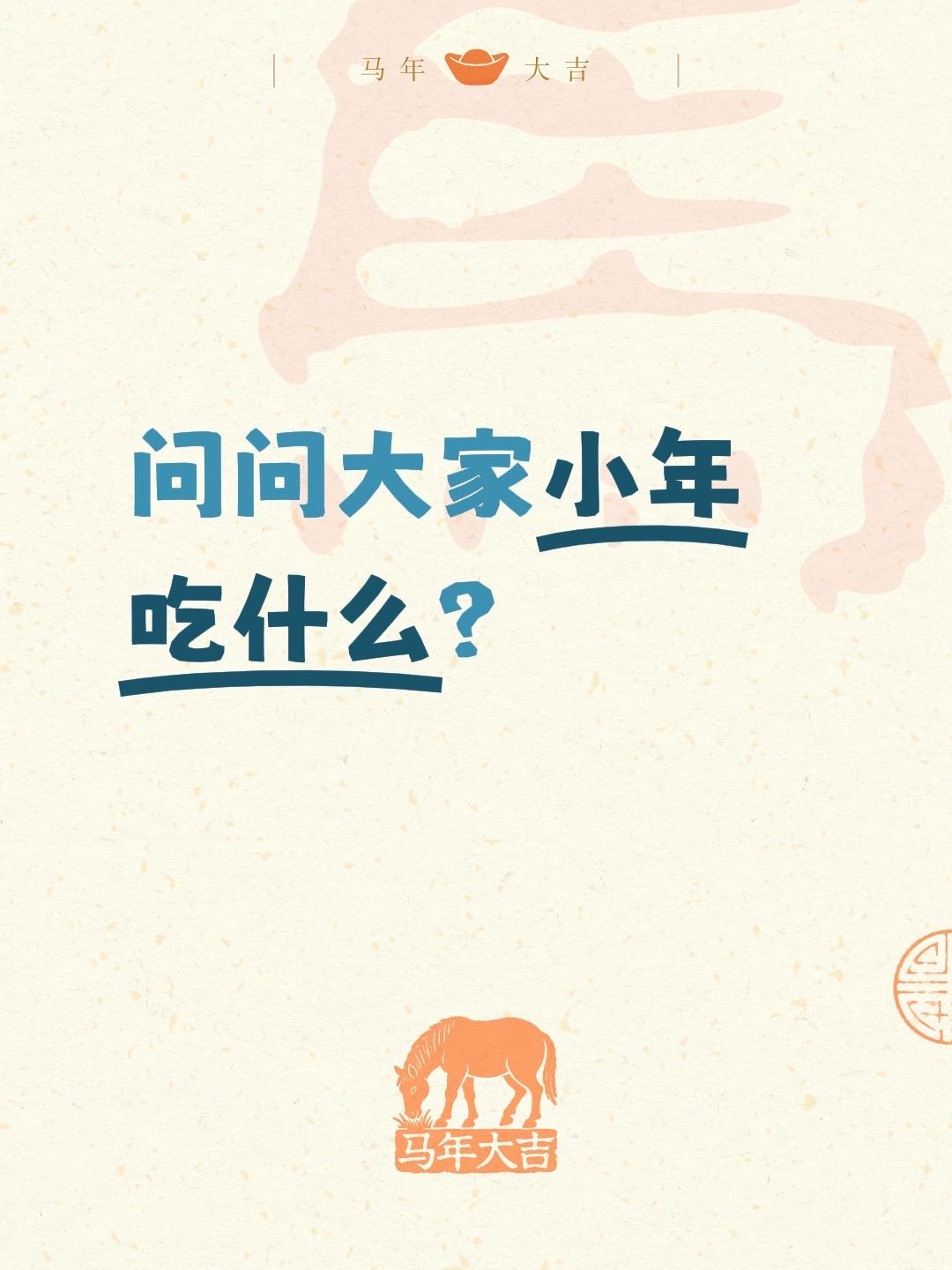 问问大家小年吃什么？