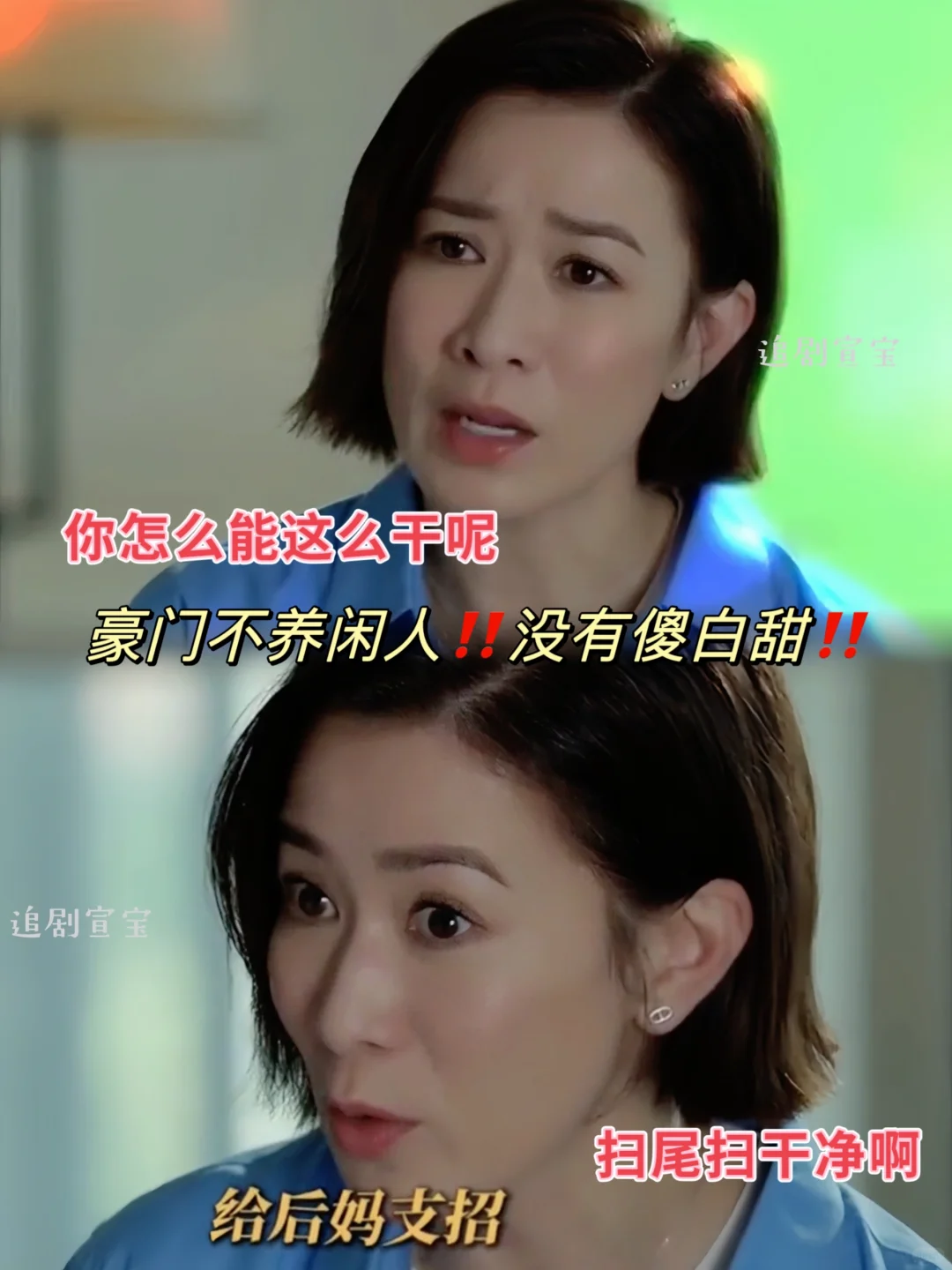 反转❗豪门没有傻白甜❗佘诗曼绝了❗