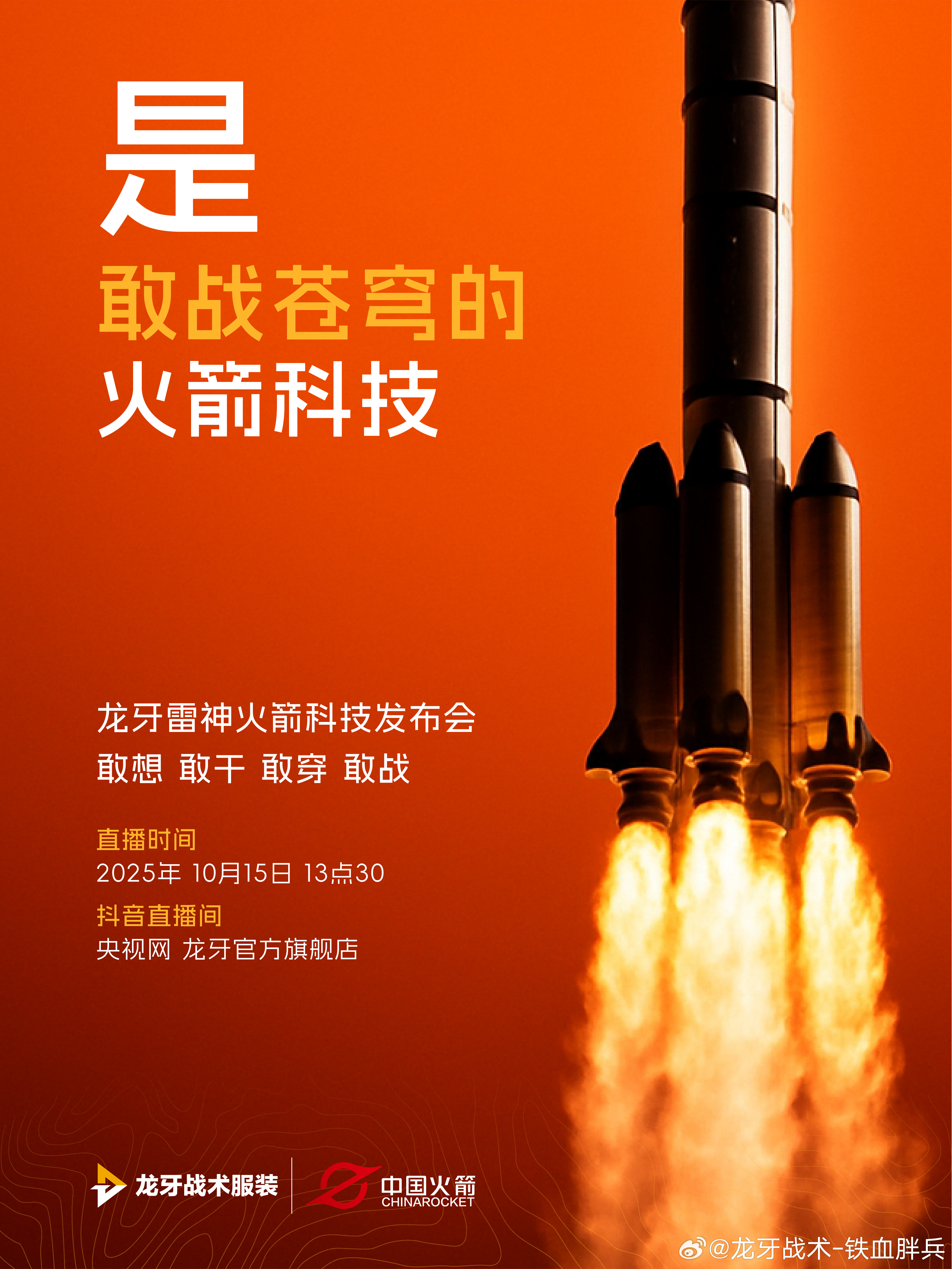 让衣服功能更强的火箭科技火箭挑战苍穹；你自然也能挑战更多。敢想，敢干，敢穿，敢战