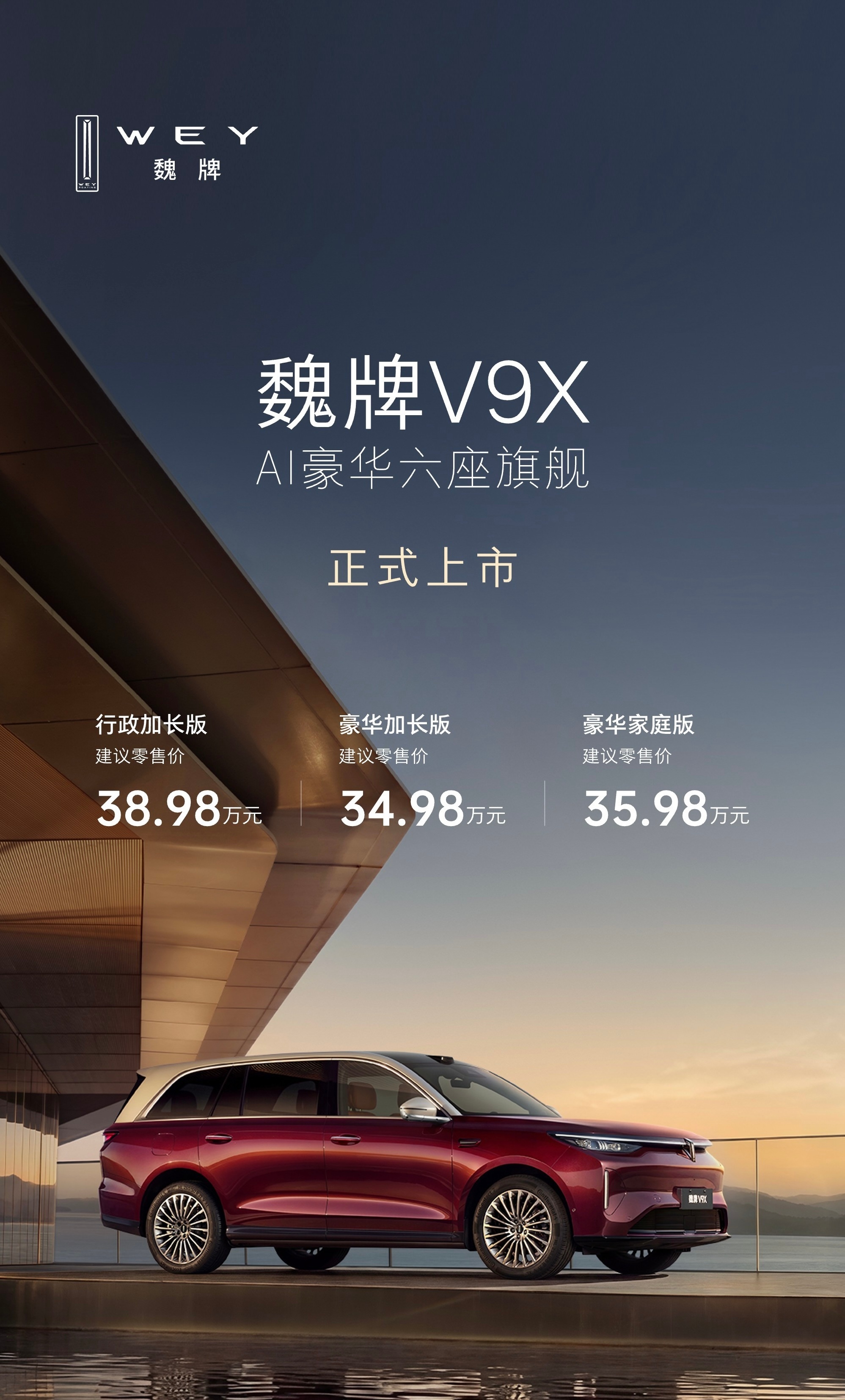 魏牌全新六座旗舰V9X正式上市了！售价34.98万—38.98万，一共三个配置版