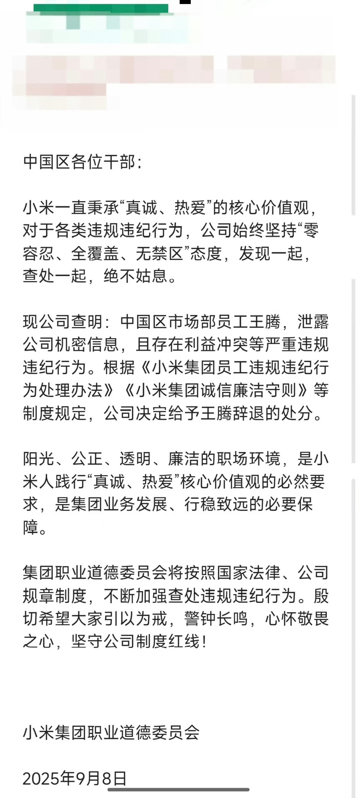 小米王腾因泄密被辞退 王腾的通报涉及两项：泄露公司机密+利益冲突的严重违规违纪。
