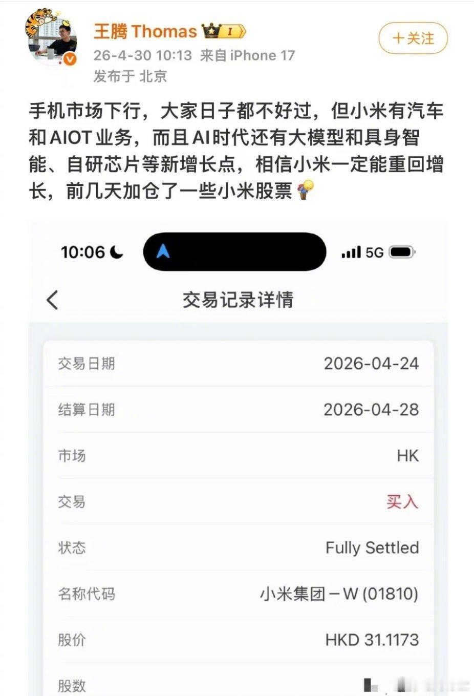 王腾称加仓了小米股票 虽说手机市场下行，但王腾坚信小米股票会重回增长，因为小米不