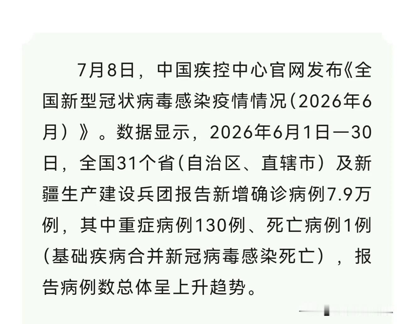 7月8日，中国疾控中心官网发布《全国新型冠状病毒感染疫情情况（2026年6月）》