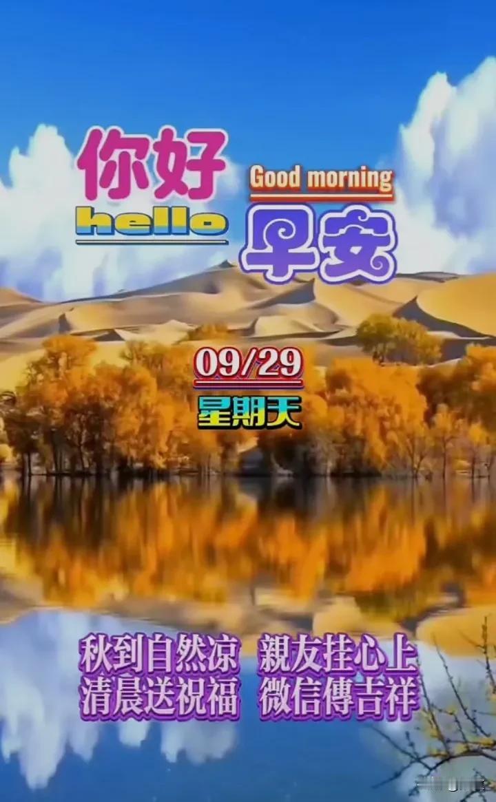 今天是9月29日星期天，早安吉祥！
不知不觉中九月即将结束，愿接下来的日子我们每