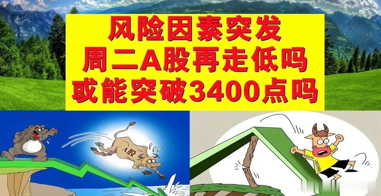 风险因素突发，周二A股将继续走低吗？还是将向上突破3400点呢？一、A股的大小伙