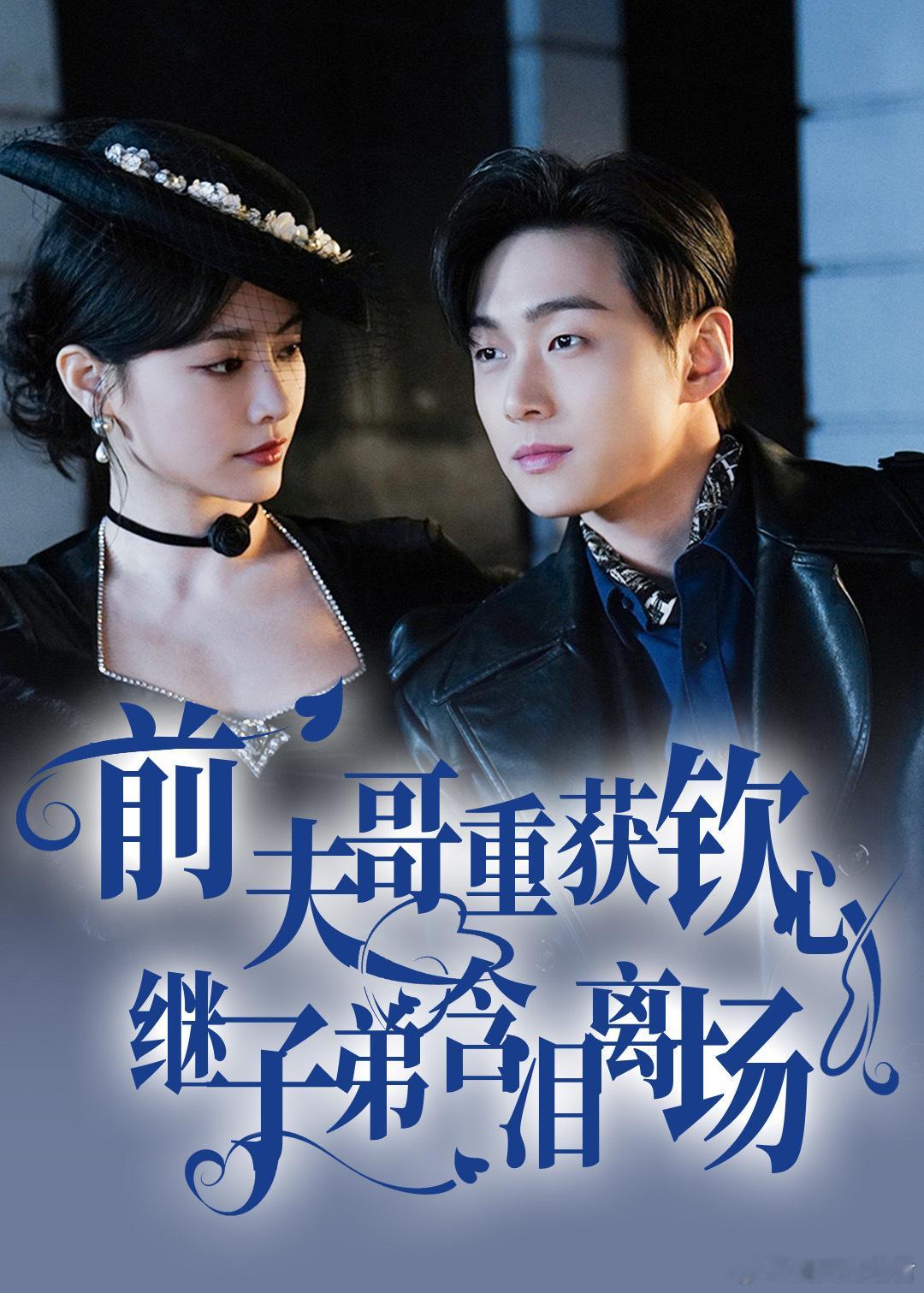 #小妈文学还是败给了前夫哥#男二宋榆初，一款深情的小狗，对小妈谢岚钦是坚定不移的