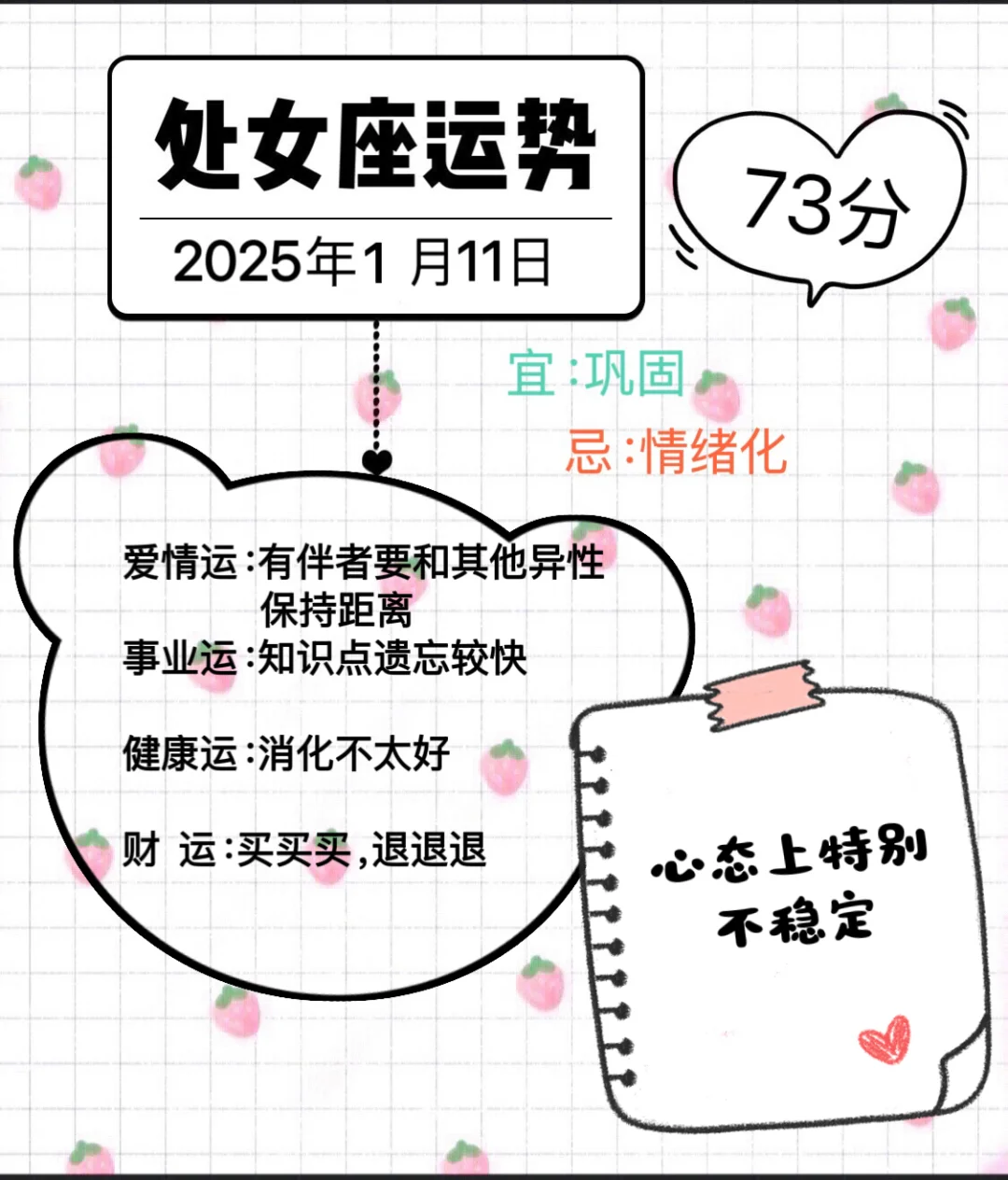处女座2025年1月11日运势