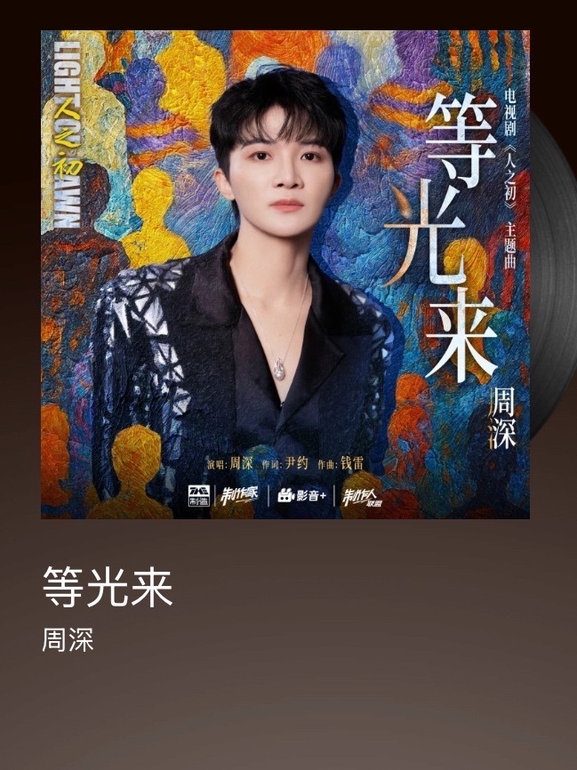 向全世界安利我担 周深 