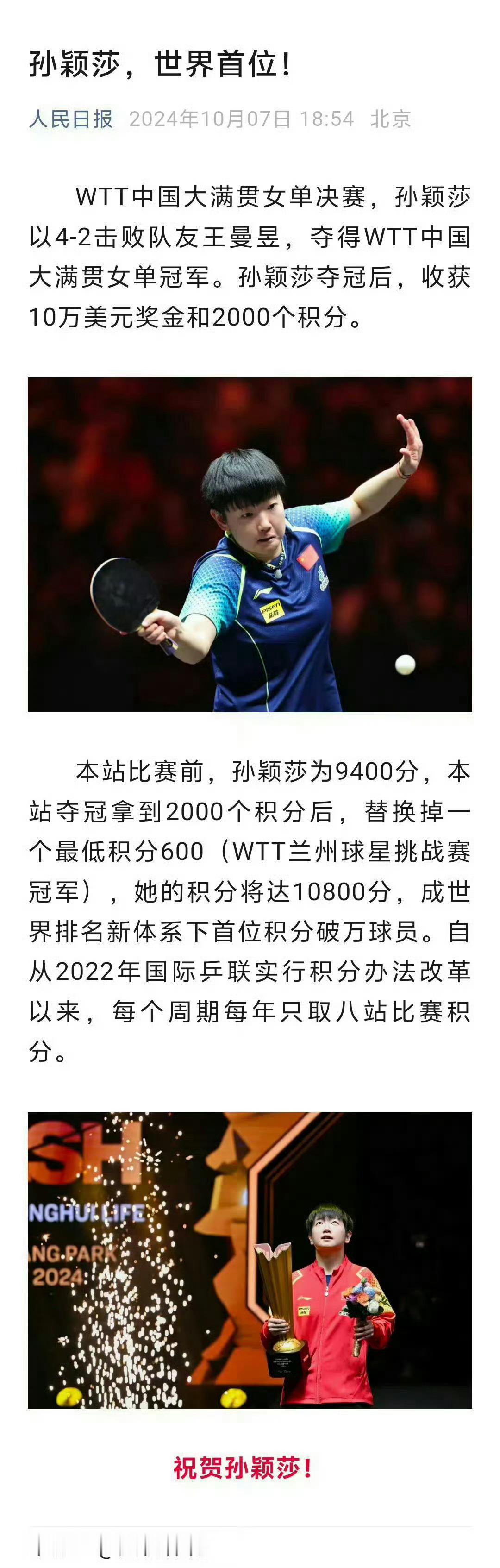 孙颖莎连续169周女单第一⭐孙颖莎是乒坛首位世排新积分体系下积分破万的球员（不论