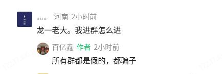 鑫多多留言：所有群都是假的，都骗子！