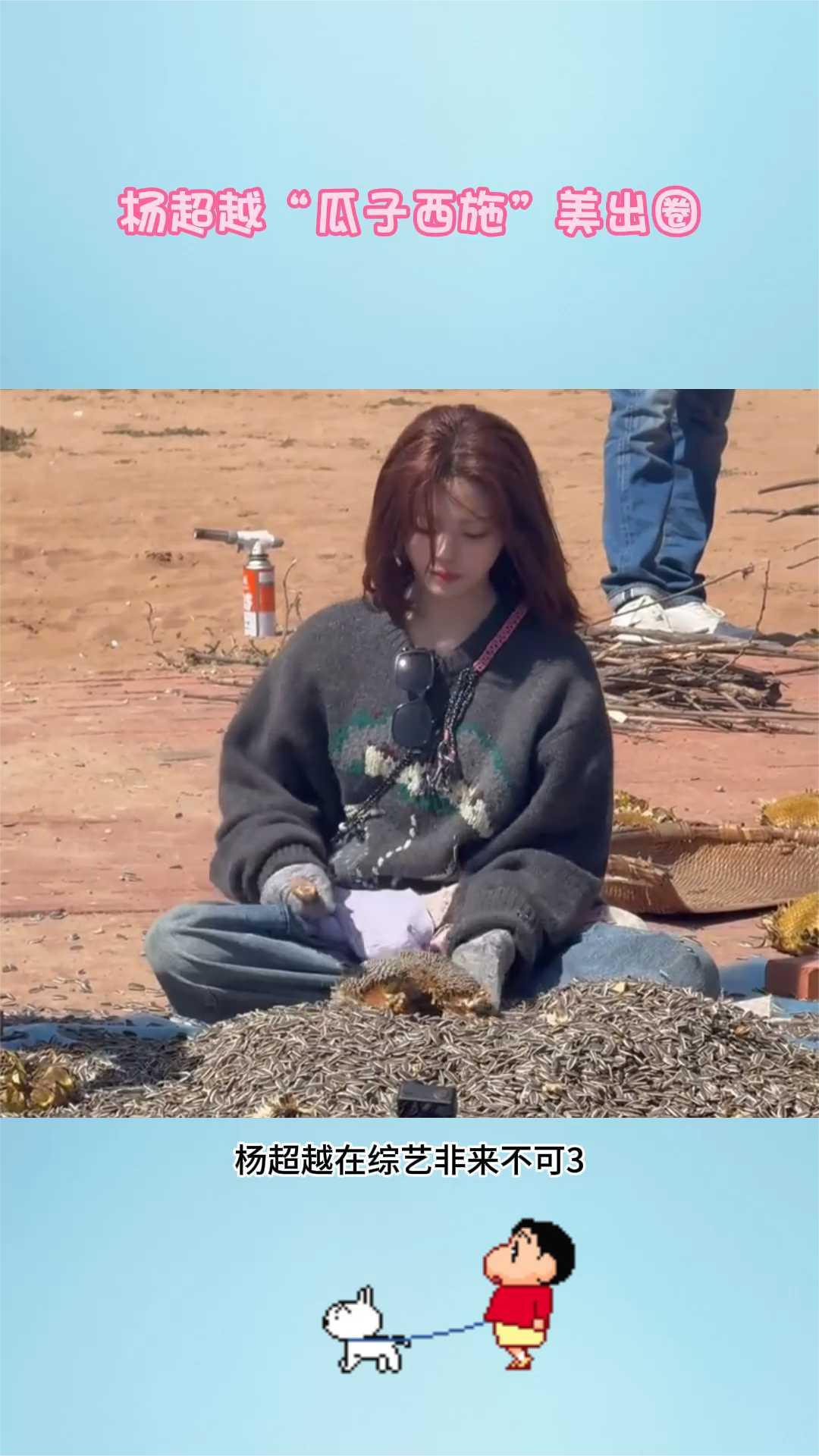 杨超越"瓜子西施"美出圈。
杨超越在综艺非来不可3中化身瓜子西施，不愧是村里走出