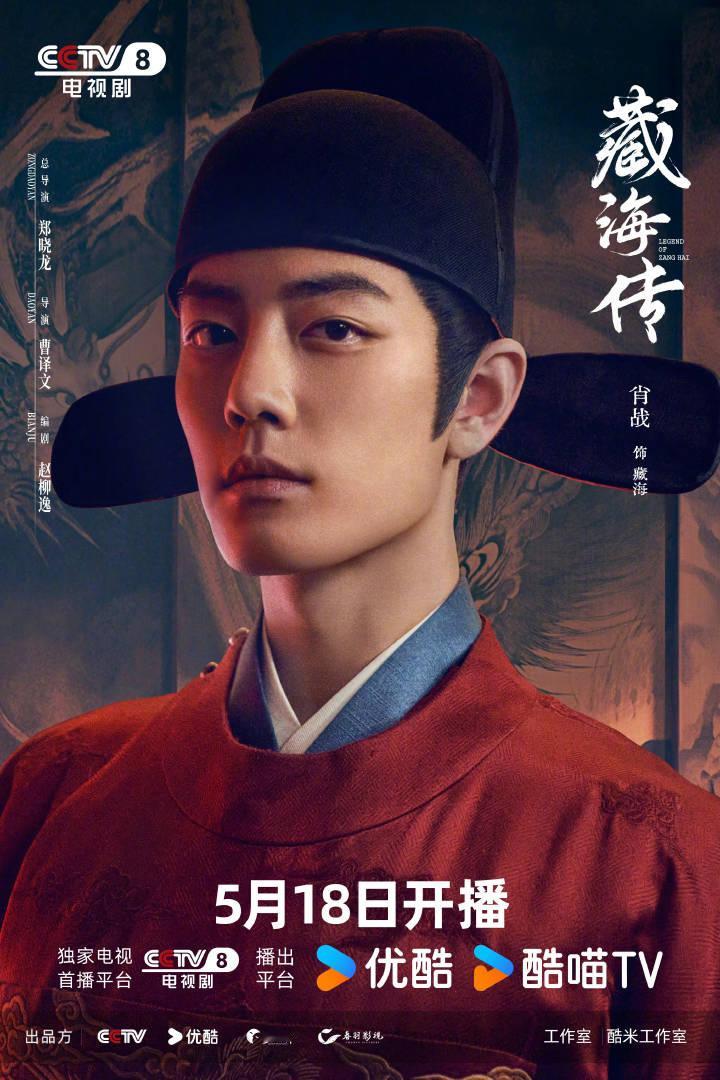 藏海传定档折腰今日开播五月新剧大战，你准备追哪部？[偷乐]肖战 张婧仪《藏海传》