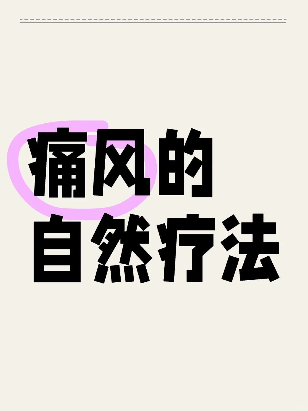 痛风的自然liao法