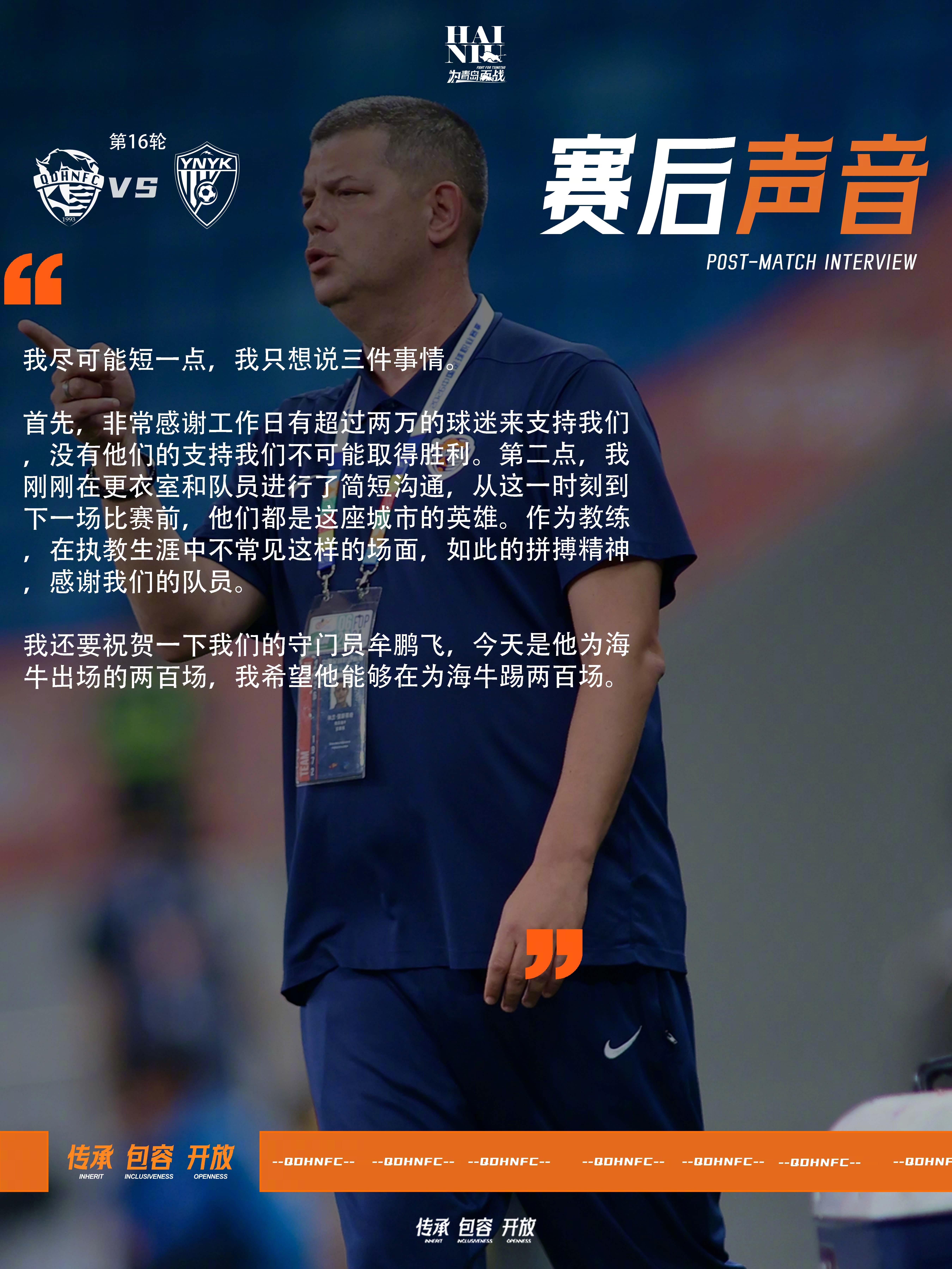 赛后声音📢📢📢青岛海牛为青岛而战 海牛 | 腾跞2026 我的主队我的城青