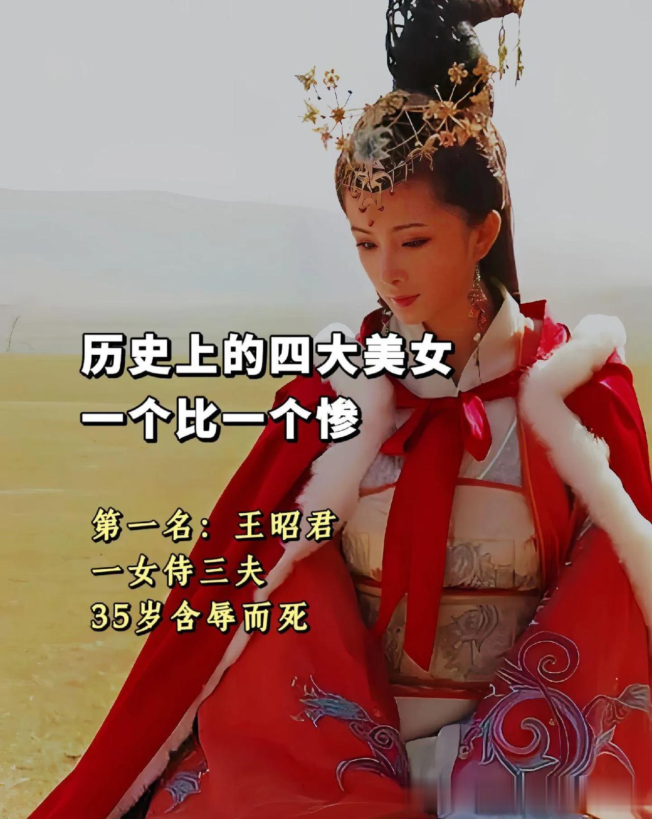 天哪，一读就上瘾，[赞][赞]四大美女不同经历[给力][给力]喜欢读历史的小可爱