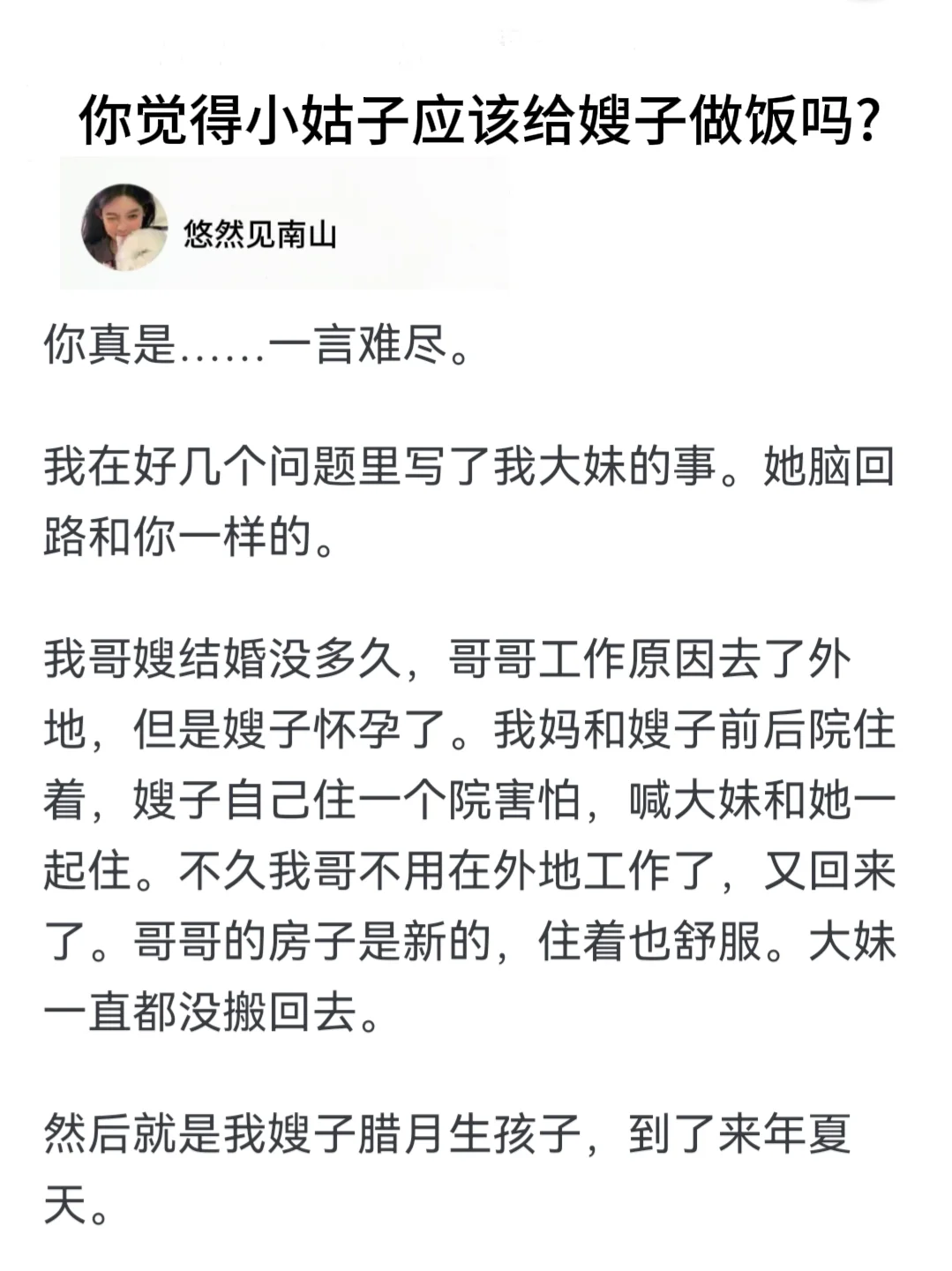 你觉得小姑子应该给嫂子做饭吗?