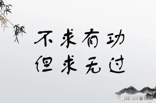 安全工作中的“不求有功，但求无过”

首先，从安全工作的本质来看，其核心在于预防