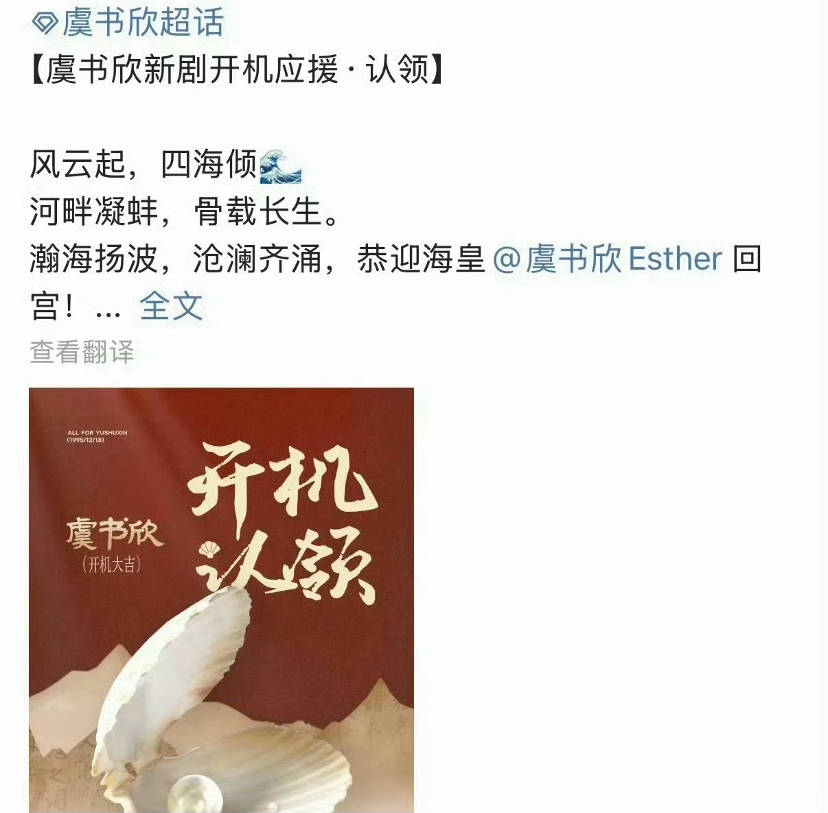 侯明昊长生骨开机应援，粉丝脑这么久，虞书欣侯明昊还是合作了！