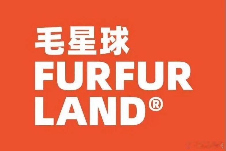 【旺旺集团战略投资毛星球】8月19日，旺旺集团宣布完成对新锐宠物品牌毛星球Fur