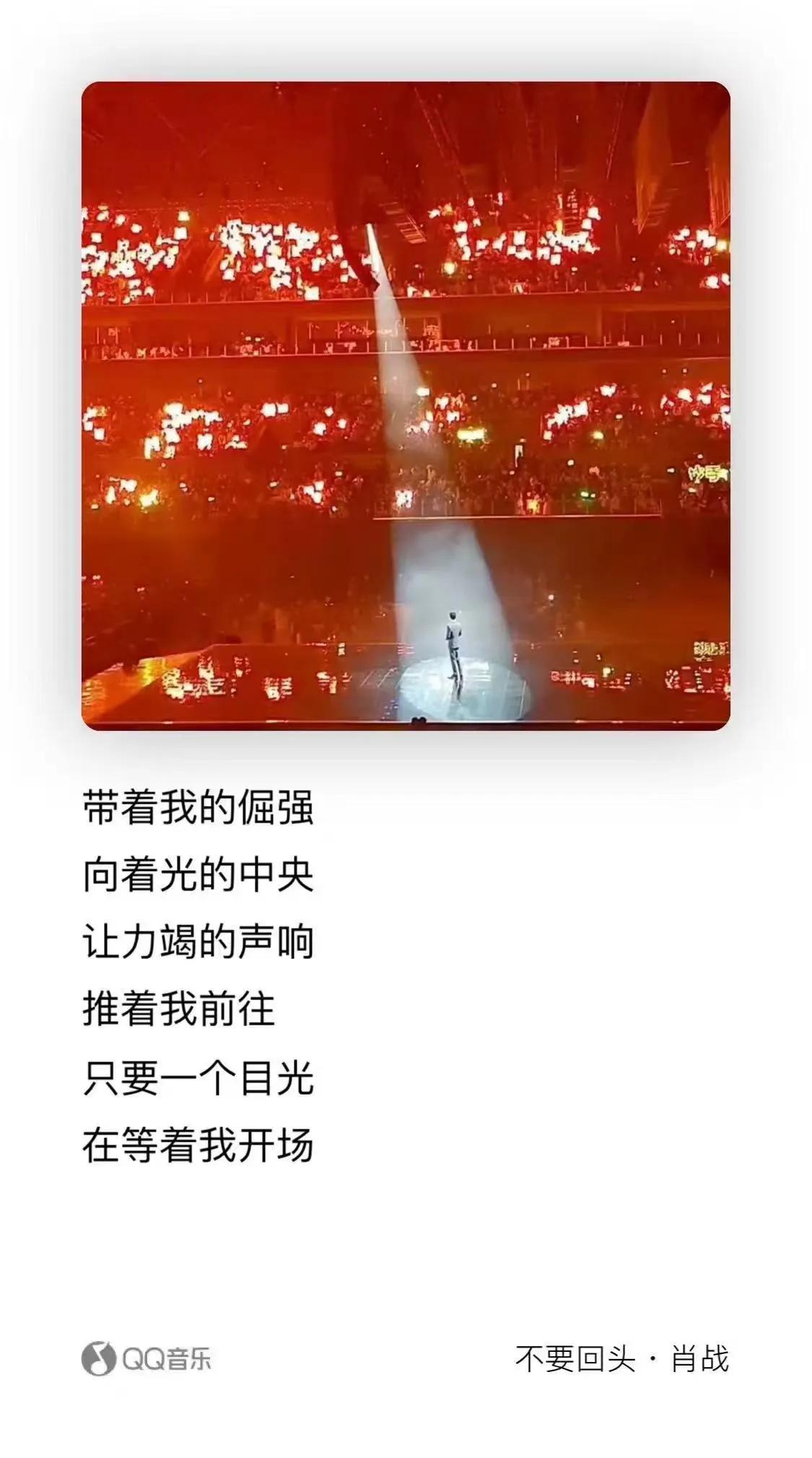 带着我的倔强
向着光的中央
不要回头，永远！肖战