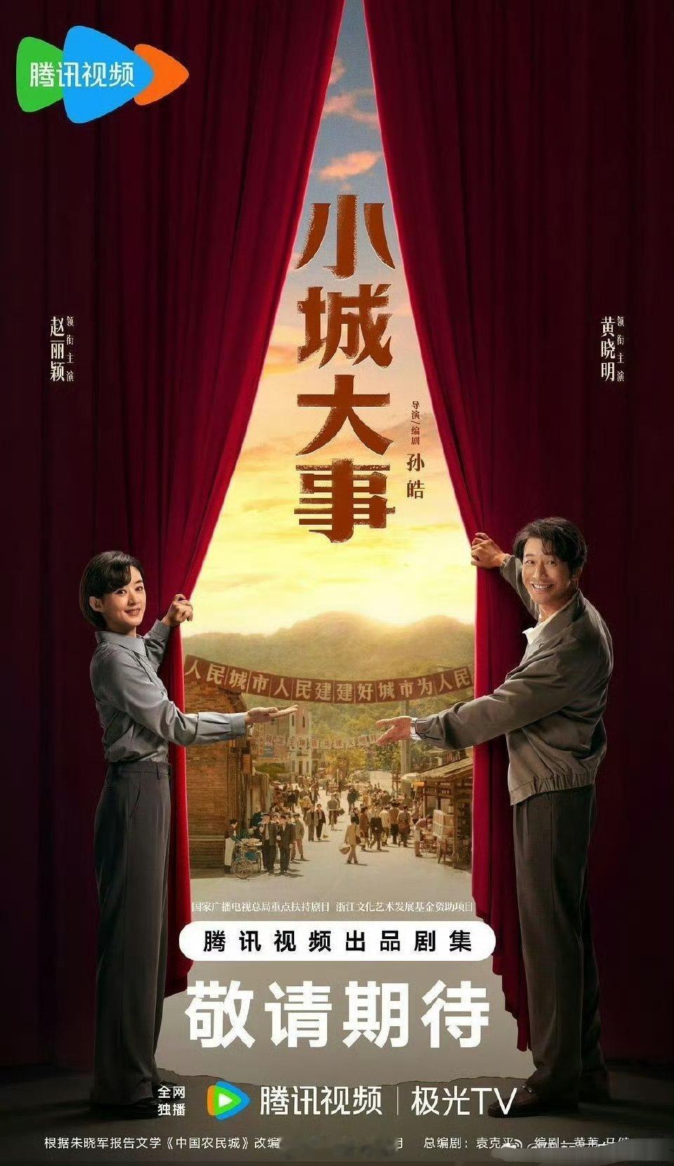 赵丽颖跟黄晓明主演的《小城大事》已经过审下证啦，所以明年26年就很大机会可以看到