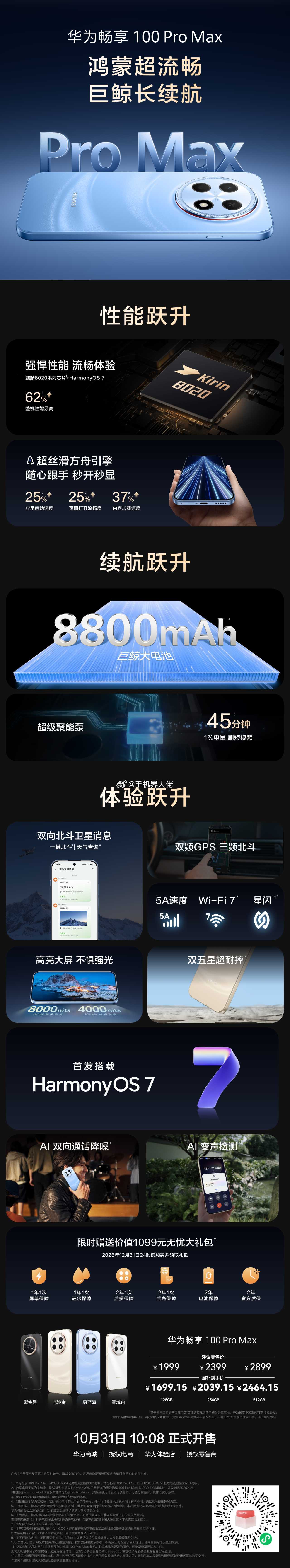 一张图带你了解华为畅享100 系列。巨鲸电池长续航，超强芯片更流畅。还有鸿蒙7操