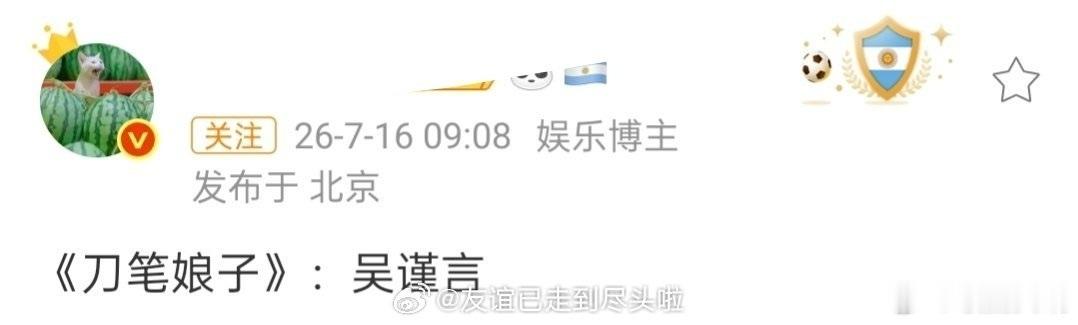 曝刀笔娘子吴谨言网传刀笔娘子吴谨言🍉《刀笔娘子》吴谨言这饼之前一直锁定李一桐的
