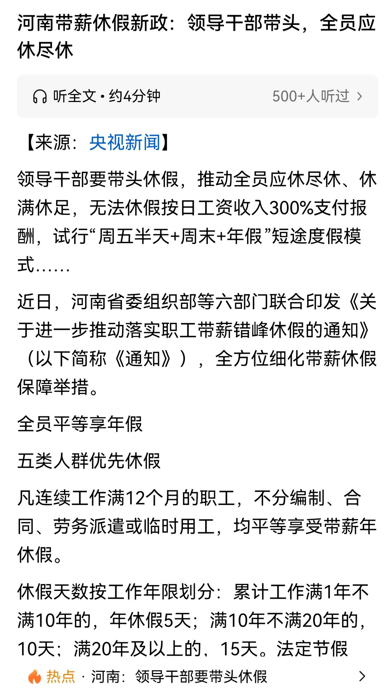 昨天河南发布了带薪休假政策，鼓励单位探索周五半天班+周末+年假模式，全员平等享休