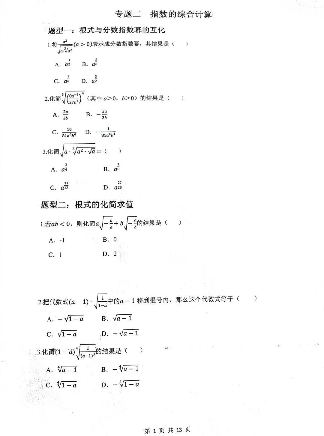 专题二 指数综合计算原卷版一