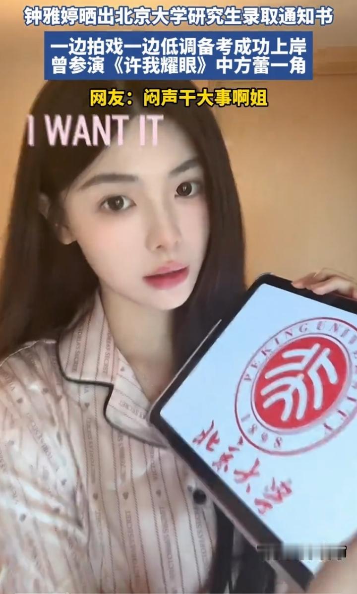 演员钟雅婷近日晒出北京大学研究生录取通知书，引来网友一片赞叹。她曾参演剧集《许我