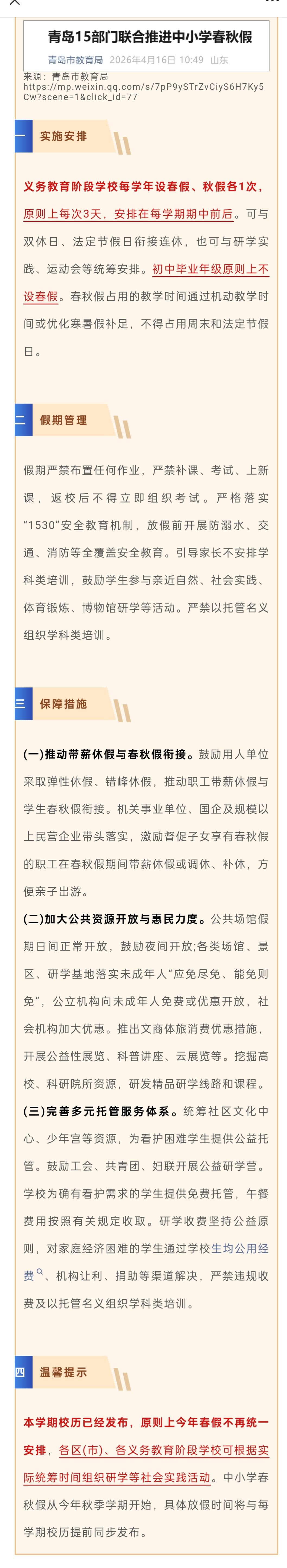 青岛15部门联合推进中小学春秋假具体实施安排和假期管理