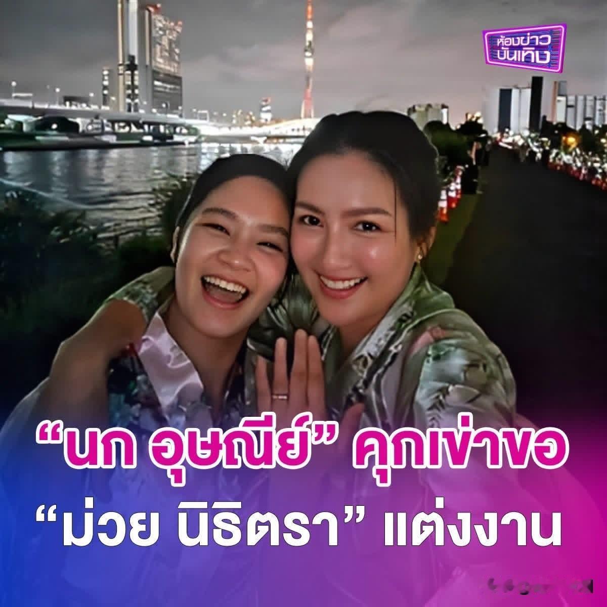 Nok向同性恋人，女主播Sumi求婚。。💍💍
