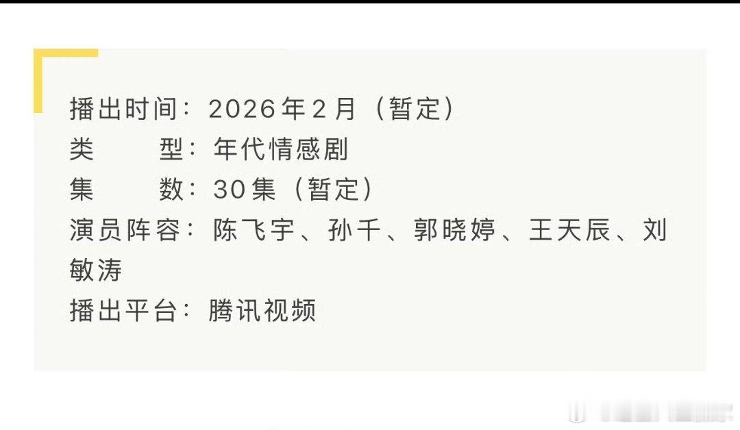 陈飞宇、孙千《纯真年代的爱情》播前招商，预计在2月腾讯视频播出！好期待 