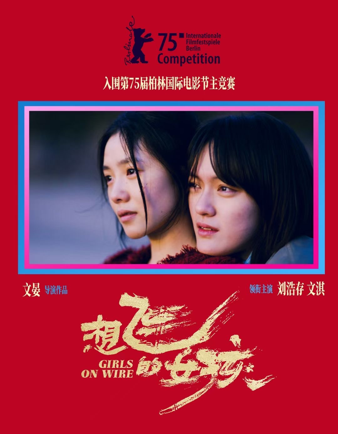 想飞的女孩入围柏林主竞赛  电影《想飞的女孩》入围柏林电影节主竞赛单元，并定档3