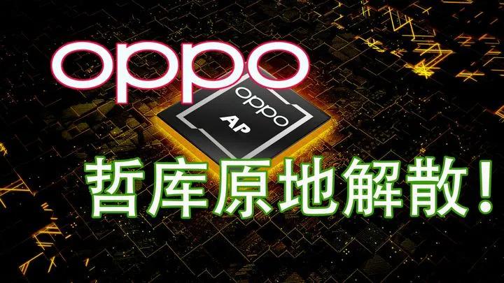 是不是真自研只需看老美是否制裁！

提醒一下：当年OPPO解散芯片研发团队哲库，