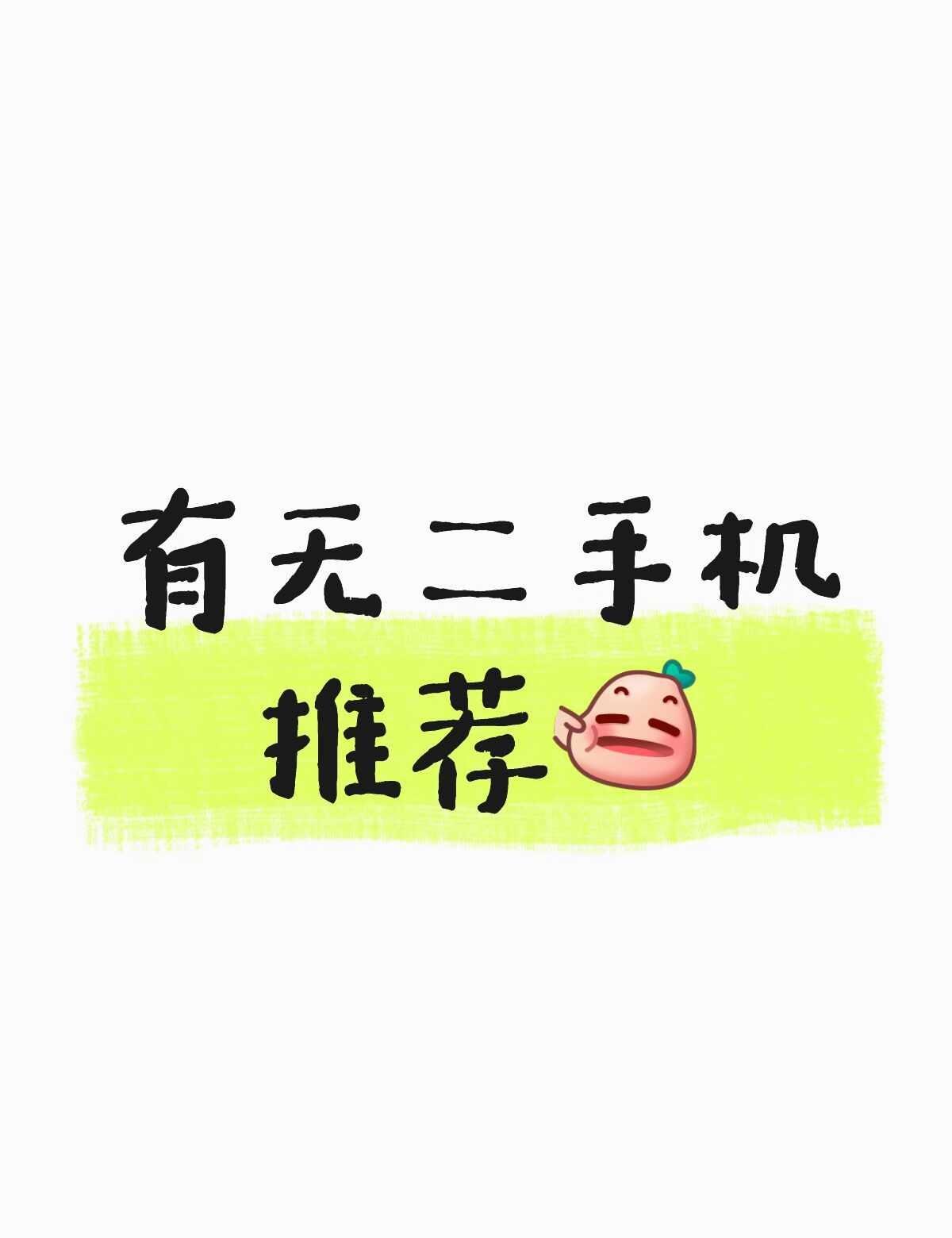 想入一个备用机
主机是小米滴，但是感觉拍照不是很好看，很暗，备用机用什么合适呢？