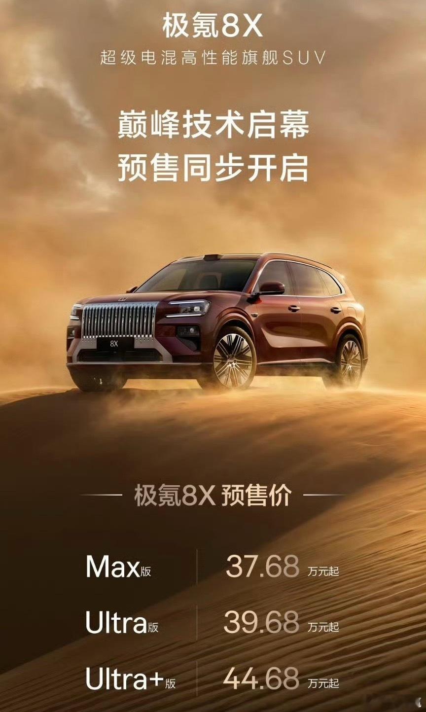 极氪8X的预售价出来了，37.68万～44.68万，价格比预想的要高一丢丢。不过